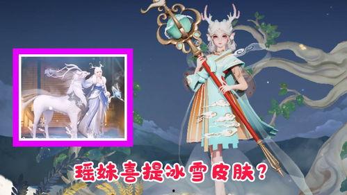 瑶妹皮肤爆料最新,仙气缭绕，美不胜收