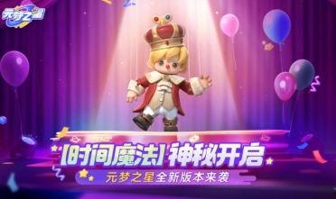 元梦之星官方爆料最新消息,揭秘神秘新功能与未来发展规划
